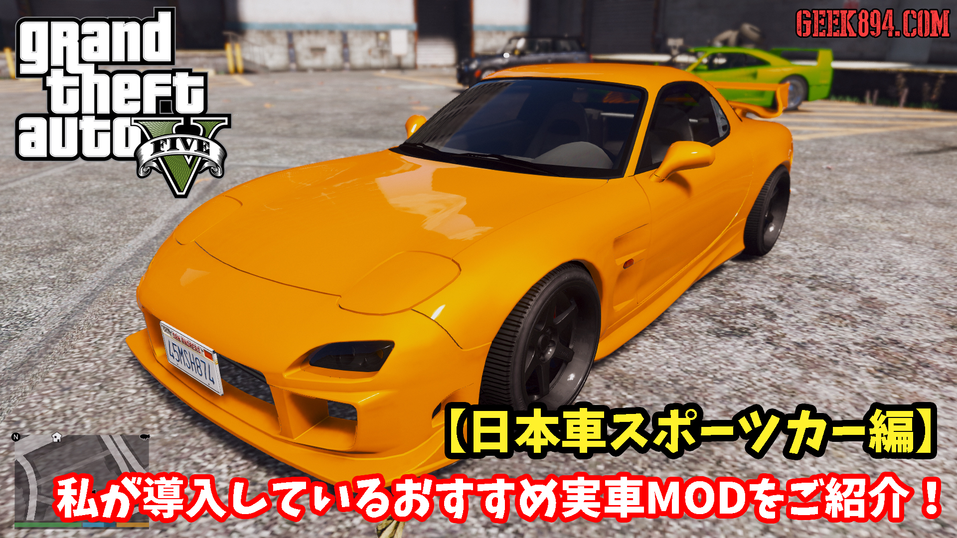 私が導入しているおすすめ実車modをご紹介 日本車スポーツカー編 Geek4 Com