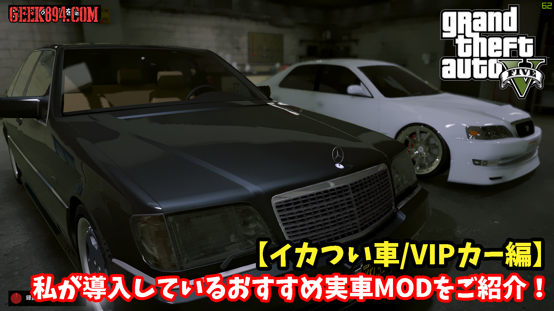 私が導入しているおすすめ実車modをご紹介 イカつい車 Vipカー編 Geek894 Com