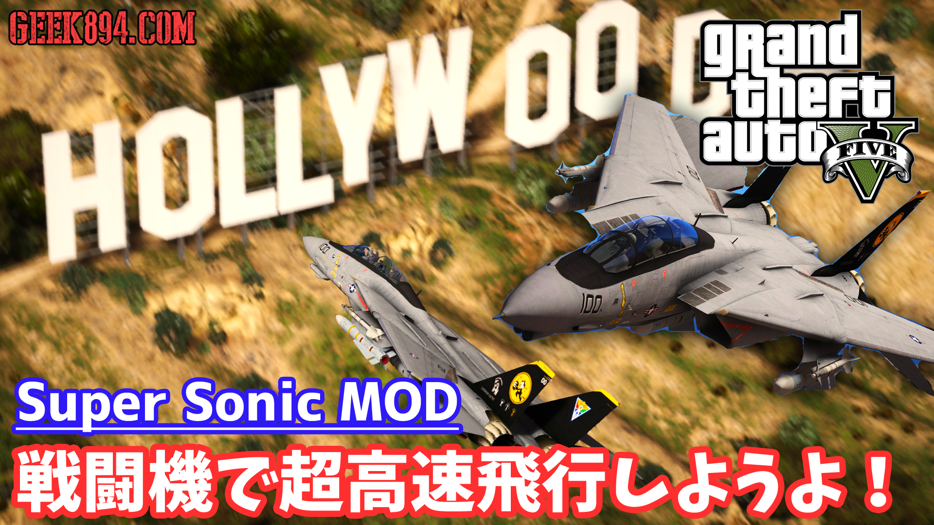 Gta5の戦闘機を超高速飛行させるmod Super Sonic Modの導入方法の解説と動画 Geek894 Com