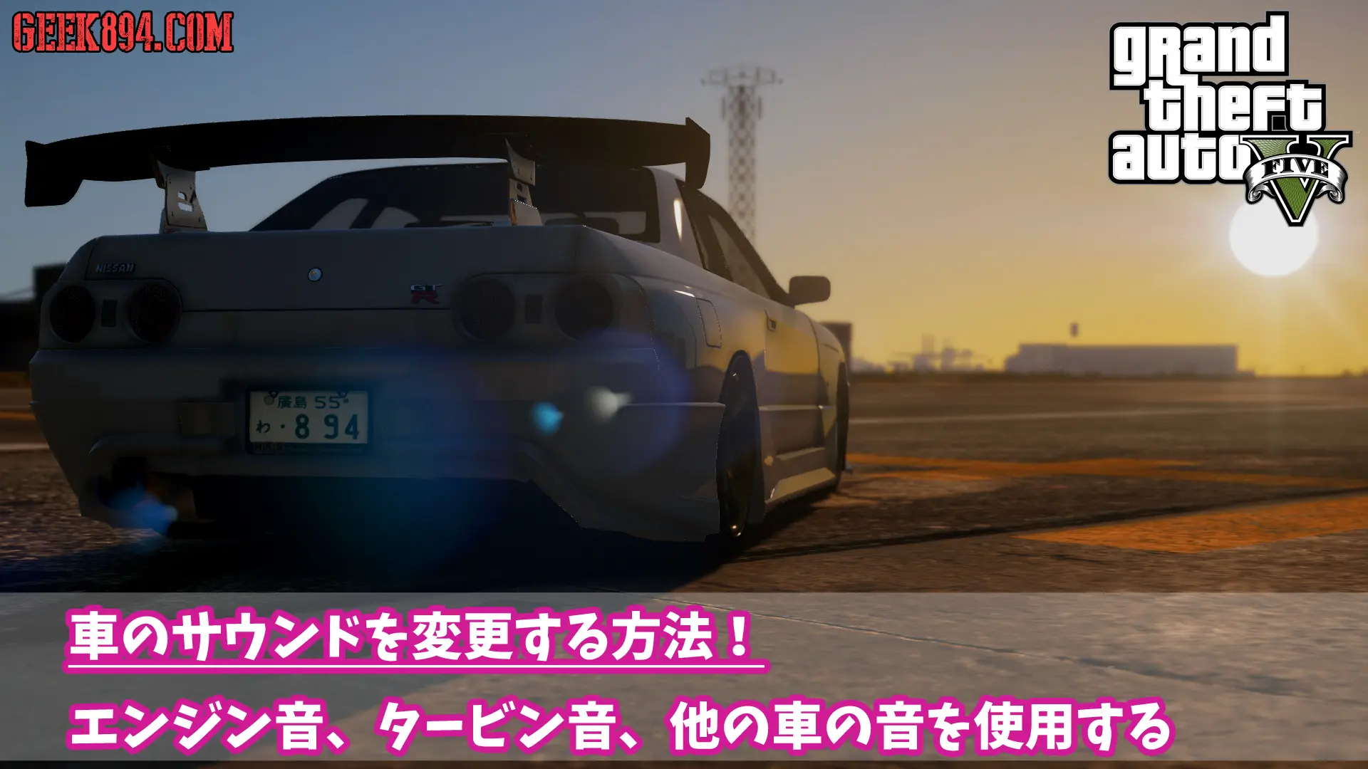 [GTA5]車のサウンドを変更する方法を解説するぜ！：エンジン音、タービン音、他の車の音を使用する