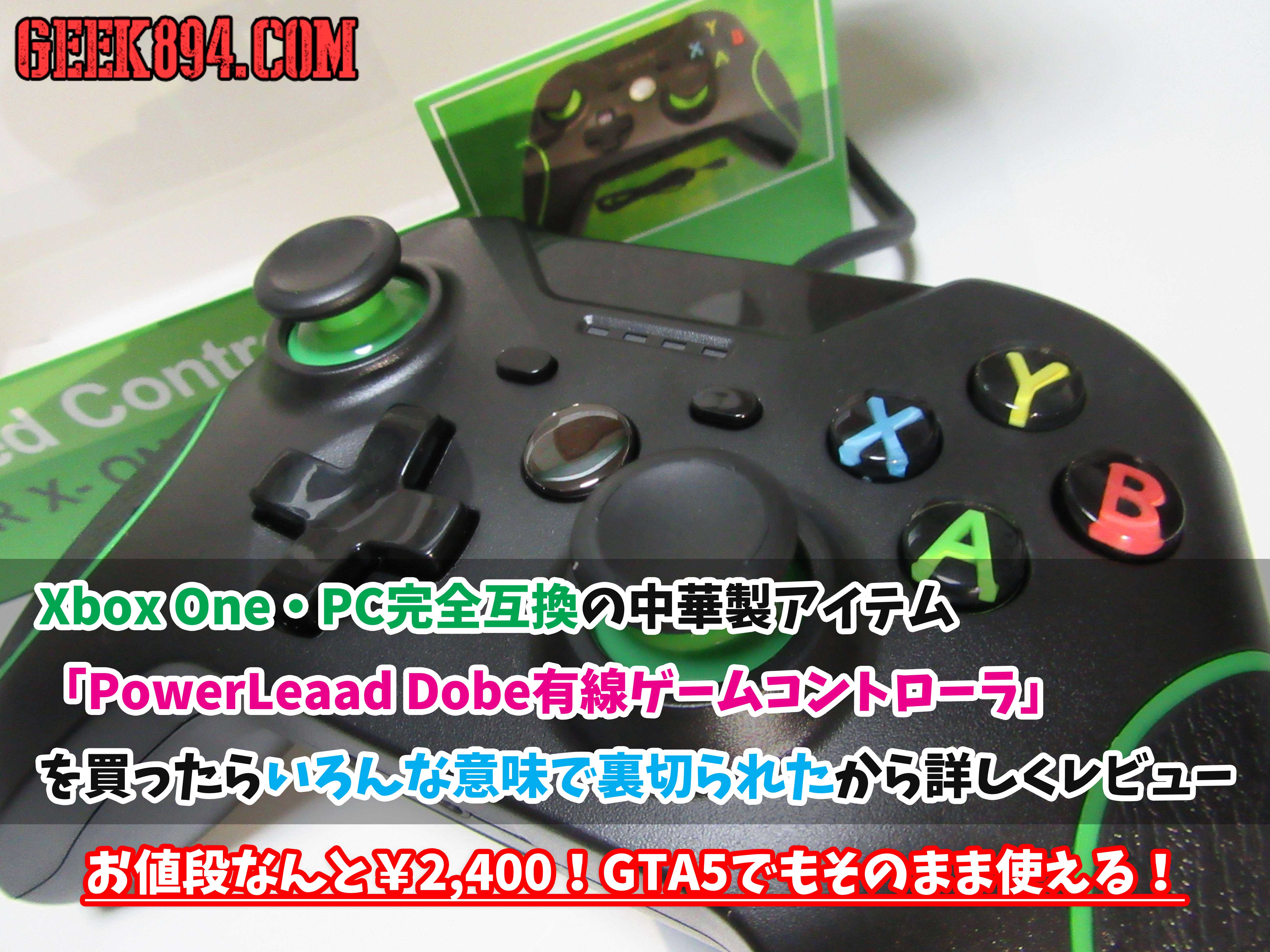 Xbox One Pc完全互換の中華製アイテム Powerleaad Dobe有線ゲームコントローラ を買ったらいろんな意味で裏切られたから詳しくレビュー Geek4 Com