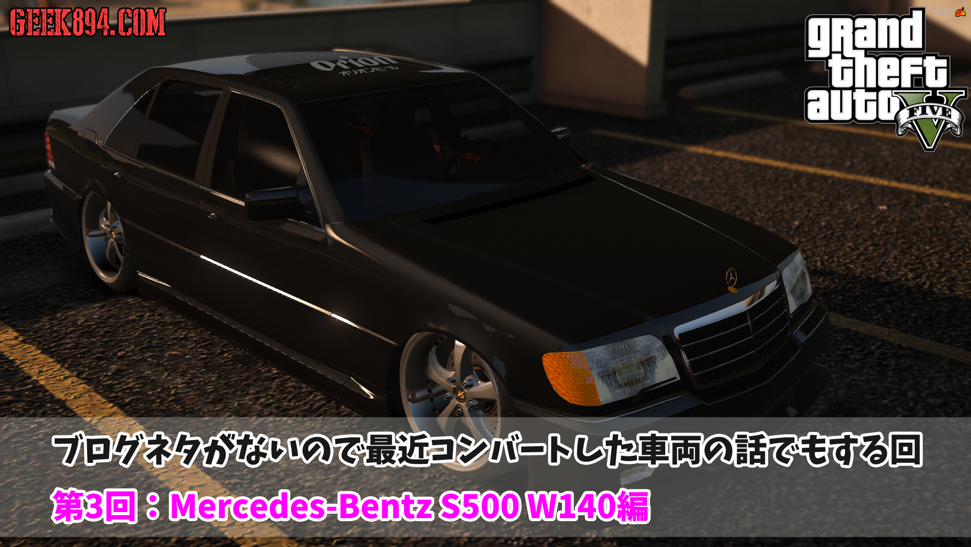 ブログネタがないので最近コンバートした車両の話でもする回 第3回 Mercedes Bentz S500 W140編 Geek4 Com