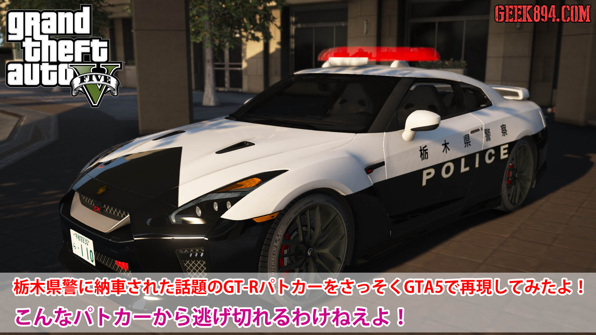 栃木県警に納車された話題のgt Rパトカーをさっそくgta5で再現してみたよ こんなパトカーから逃げ切れるわけねえよ Geek4 Com