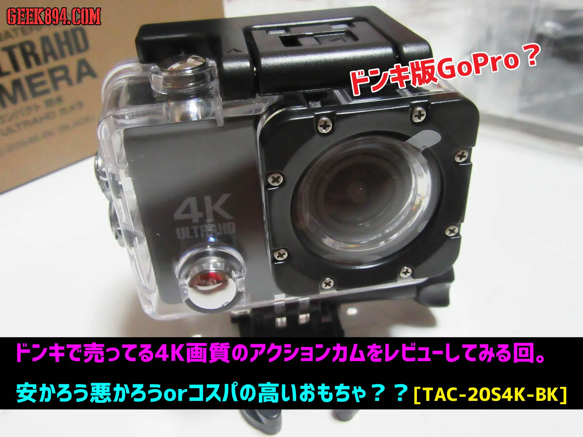 ドンキで売ってる4K画質のアクションカメラをレビューしてみる回