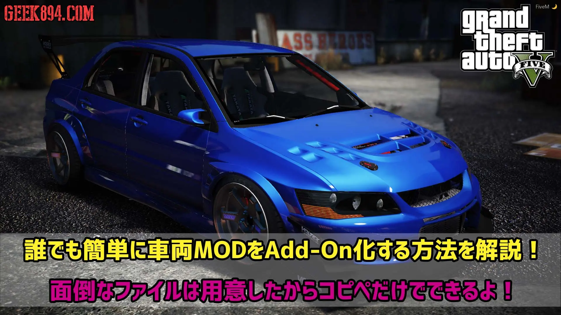 [GTA5]誰でも簡単に車両MODをAdd-On化する方法を解説！面倒なファイルは用意したからコピペだけでできるよ！