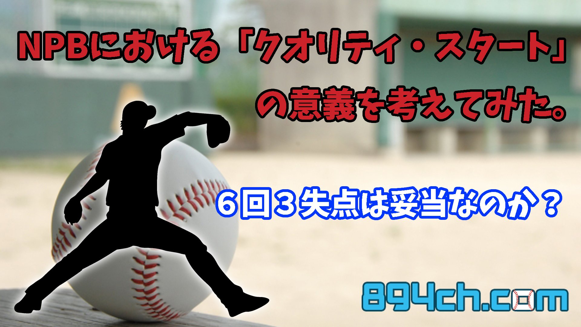 NPBにおける「クオリティスタート」の妥当性を考えてみる