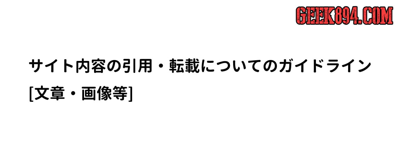 サイト内容の引用 転載についてのガイドライン 文章 画像等 Geek894 Com