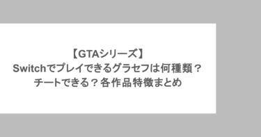 【GTAシリーズ】Switchでプレイできるグラセフは何種類？チートできる？各作品特徴まとめ