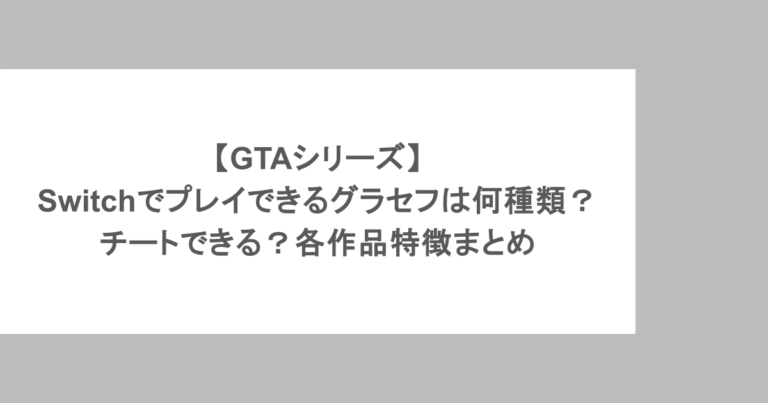 【GTAシリーズ】Switchでプレイできるグラセフは何種類？チートできる？各作品特徴まとめ