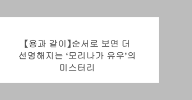 【용과 같이】순서로 보면 더 선명해지는 ‘모리나가 유우’의 미스터리