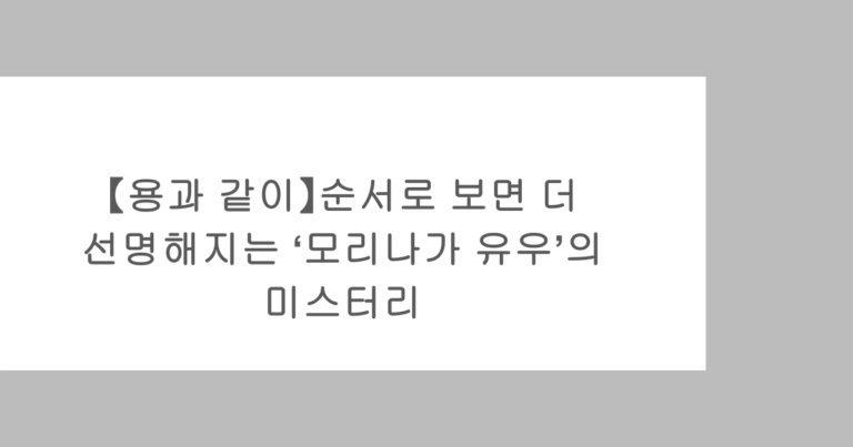 【용과 같이】순서로 보면 더 선명해지는 ‘모리나가 유우’의 미스터리