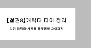 【철권8】캐릭터 티어 정리｜최강 캐릭터·사용률·플랫폼별 차이까지