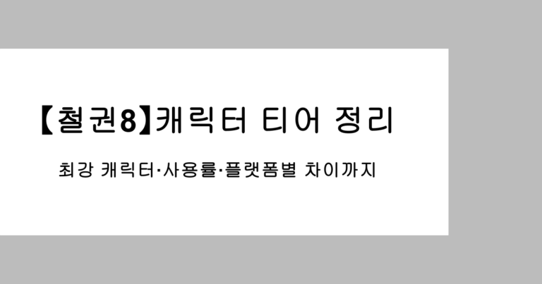 【철권8】캐릭터 티어 정리｜최강 캐릭터·사용률·플랫폼별 차이까지