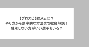 【プロスピ】継承とは？やり方から効率的な方法まで徹底解説！継承しない方がいい選手もいる？