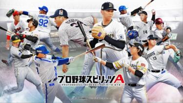 【プロスピA】エキサイティング（2024）の獲得方法は？選手一覧もご紹介