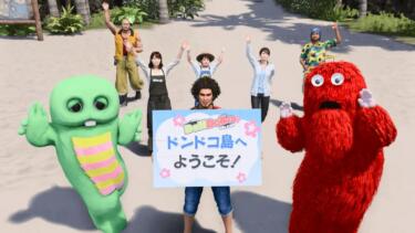 【龍が如く8】ドンドコ島の攻略まとめ！宿泊客の増やし方も解説！