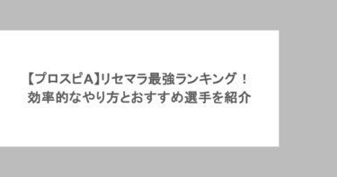 【プロスピA】リセマラ最強ランキング！効率的なやり方とおすすめ選手を紹介