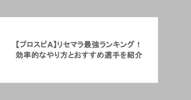 【プロスピA】リセマラ最強ランキング!効率的なやり方とおすすめ選手を紹介