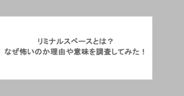 リミナルスペースとは？なぜ怖いのか理由や意味を調査！バックルームとの違いは？