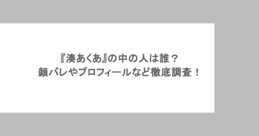 『湊あくあ』の中の人は誰？顔バレやプロフィールなど徹底調査！
