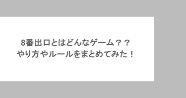 8番出口とはどんなゲーム？？やり方やルールをまとめてみた！