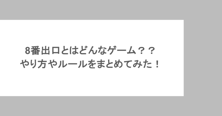8番出口とはどんなゲーム??やり方やルールをまとめてみた!
