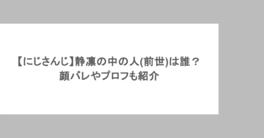 【にじさんじ】静凛の中の人(前世)は誰？顔バレやプロフも紹介