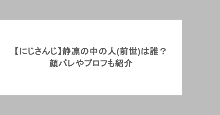 【にじさんじ】静凛の中の人(前世)は誰？顔バレやプロフも紹介