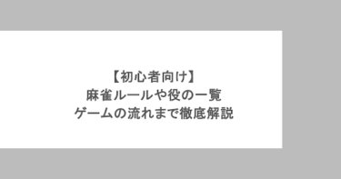 【初心者向け】麻雀ルールや役の一覧&ゲームの流れまで徹底解説