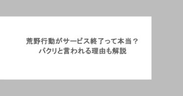 荒野行動がサービス終了って本当？パクリと言われる理由も解説