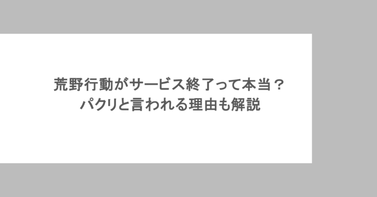 荒野行動がサービス終了って本当?パクリと言われる理由も解説