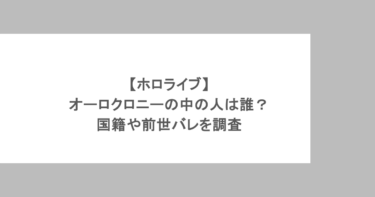 【ホロライブ】オーロクロニーの中の人は誰？国籍や前世バレを調査