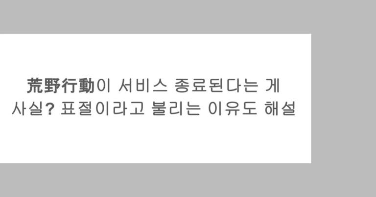 荒野行動이 서비스 종료된다는 게 사실? 표절이라고 불리는 이유도 해설