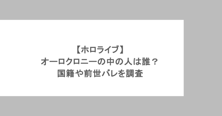 【ホロライブ】オーロクロニーの中の人は誰?国籍や前世バレを調査