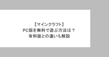 【マインクラフト】PC版を無料で遊ぶ方法は？有料版との違いも解説