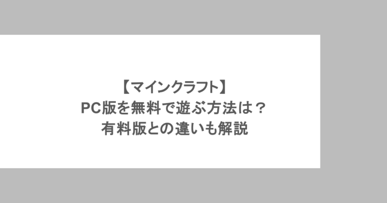 【マインクラフト】PC版を無料で遊ぶ方法は？有料版との違いも解説