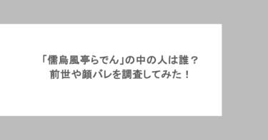 「儒烏風亭らでん」の中の人は誰？前世や顔バレを調査してみた！