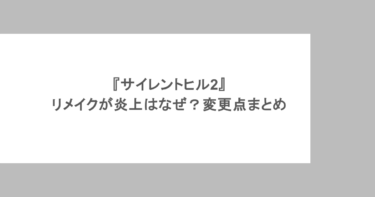 『サイレントヒル2』リメイクが炎上はなぜ？変更点まとめ