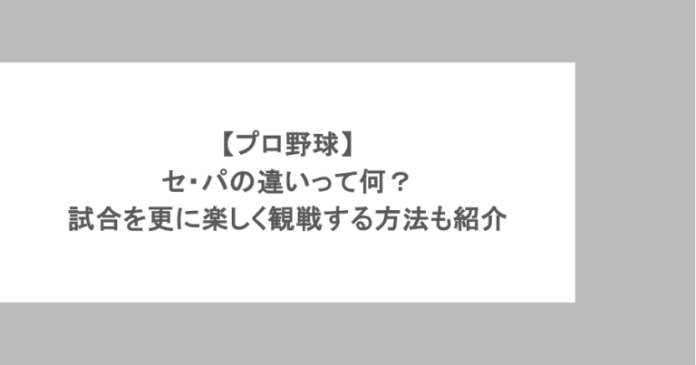 【プロ野球】セ・パの違いって何？試合を更に楽しく観戦