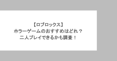 【ロブロックス】ホラーゲームのおすすめはどれ？二人プレイできるかも調査！