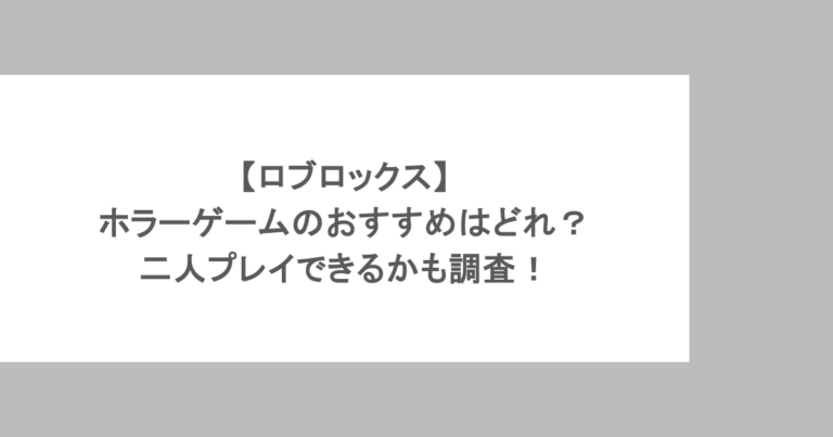 【ロブロックス】ホラーゲームのおすすめはどれ?二人プレイできるかも調査!
