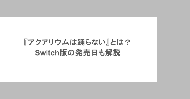『アクアリウムは踊らない』とは?Switch版の発売日も解説