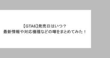 【GTA6】発売日はいつ？最新情報や対応機種などの噂をまとめてみた！