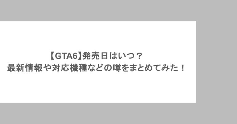 【GTA6】発売日はいつ?最新情報や対応機種などの噂をまとめてみた!