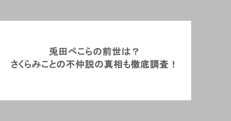 兎田ぺこらの前世は?さくらみことの不仲説の真相も徹底調査!