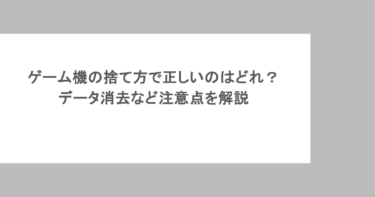 ゲーム機の捨て方で正しいのはどれ？データ消去など注意点を解説