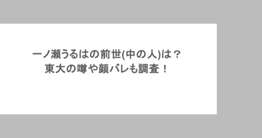 一ノ瀬うるはの前世(中の人)は？東大の噂や顔バレも調査！