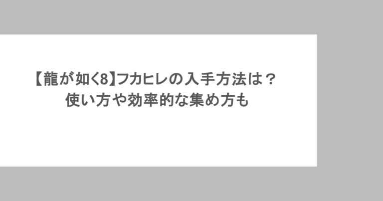 【龍が如く8】フカヒレの入手方法は？使い方や効率的な集め方も