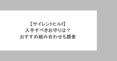 【サイレントヒルf】入手すべきお守りは？おすすめ組み合わせも調査