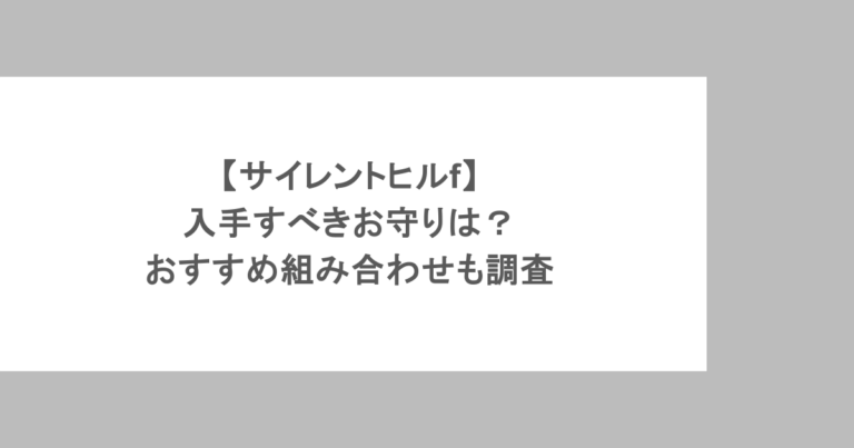 【サイレントヒルf】入手すべきお守りは?おすすめ組み合わせも調査